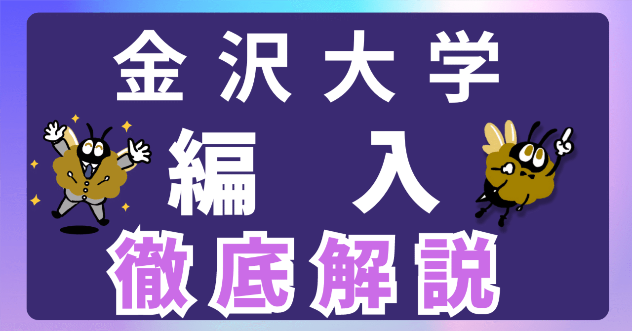 2024年最新】金沢大学 3年次・2年次・学士編入 徹底解説！気になる難易度、倍率、対策方法は...!?｜大学編入情報局