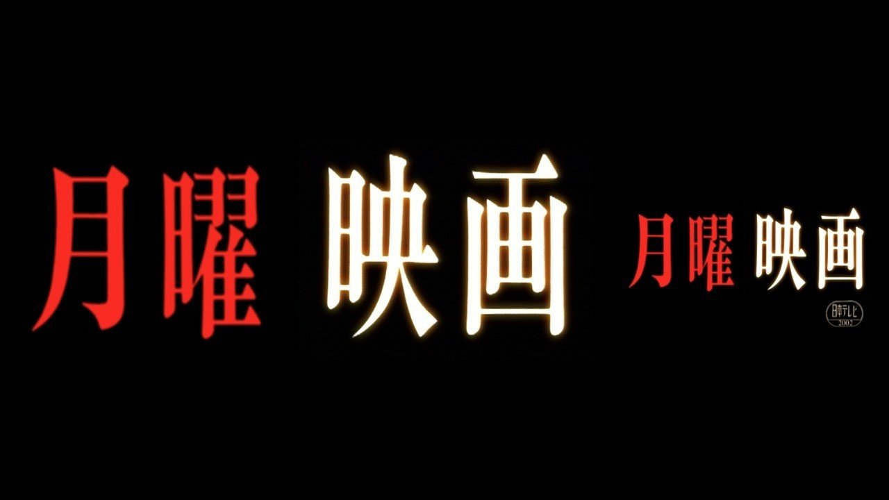 Tv電波メディアアート 禁じ手の 月曜映画 大塚恭司監督作品 東京アディオス 公開 Synichi Yamamoto Note Tv電波メディアアート 禁じ手の 月曜映画 大塚恭司監督作品 東京アディオス 公開 Synichi Yamamoto Note