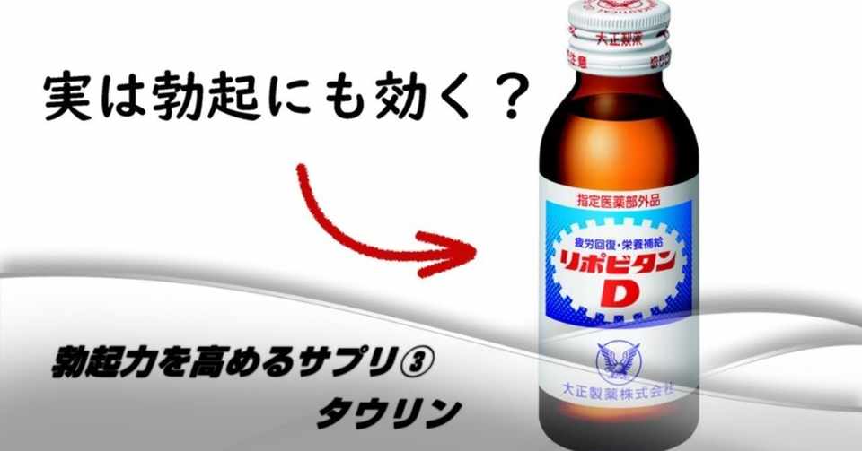 勃起力強化 Edに効くサプリ タウリン 竜王 Note