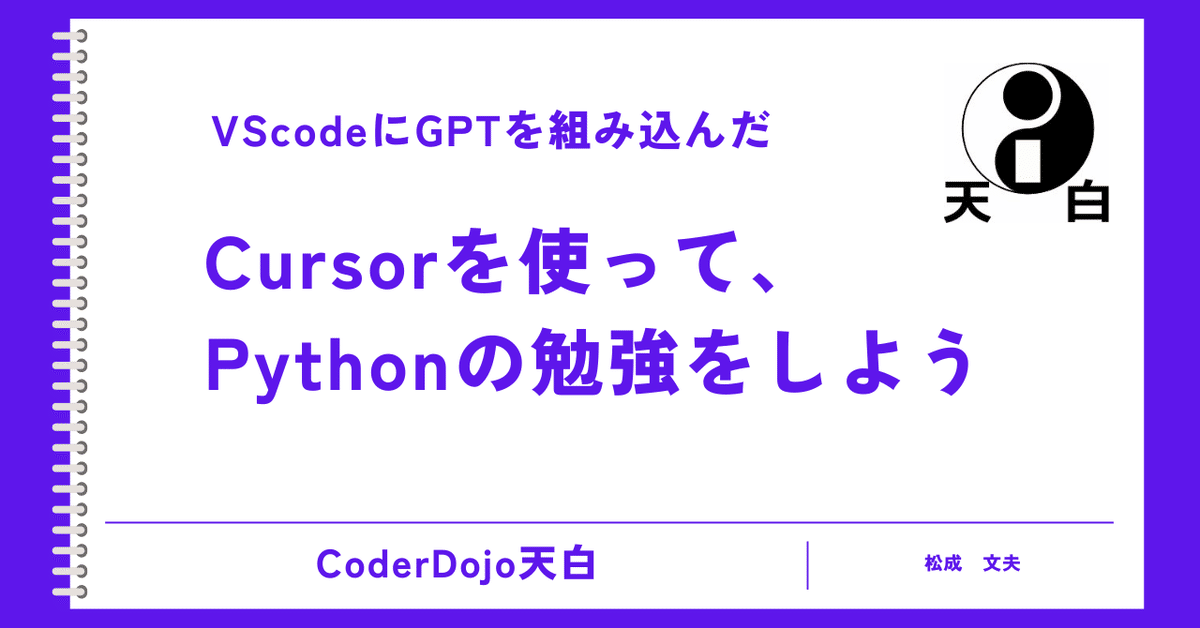 Cursorを使って、Pythonの勉強をしよう｜ふーみん
