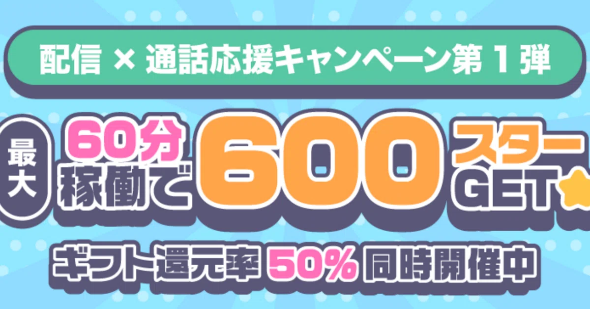 トークライバーの配信キャンペーン！1時間稼働で600円ボーナス｜ユカ 