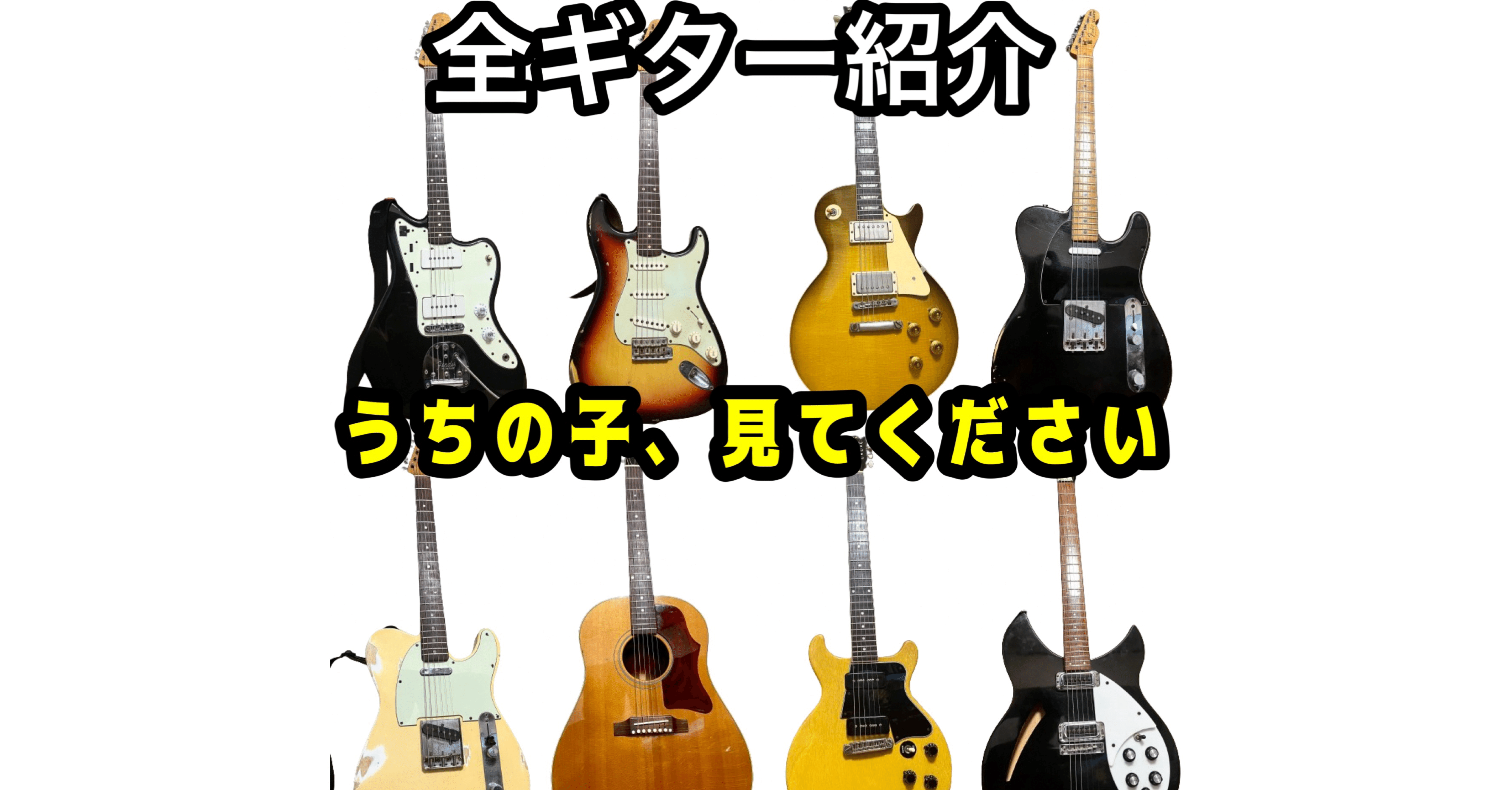 全ギター紹介〜うちの子、見てください〜｜加藤綾太