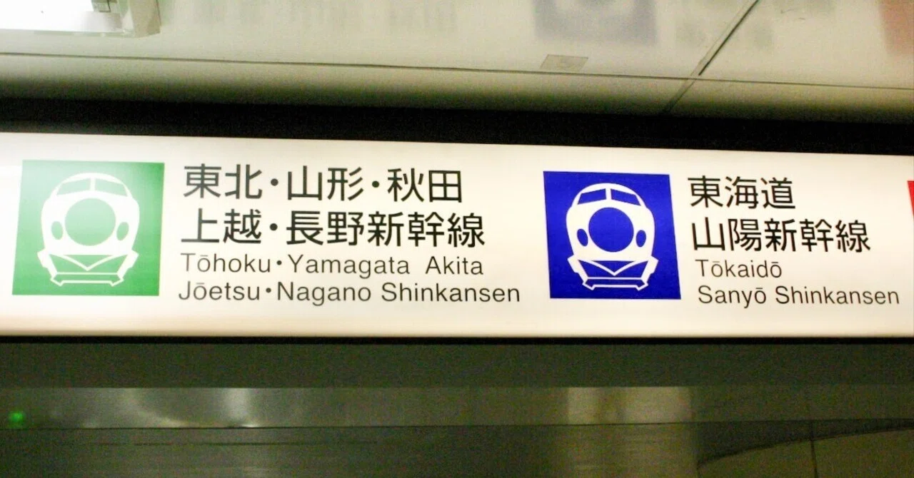 電車のトリビア#08】なぜ新幹線のピクトグラムが時代とともに変化した