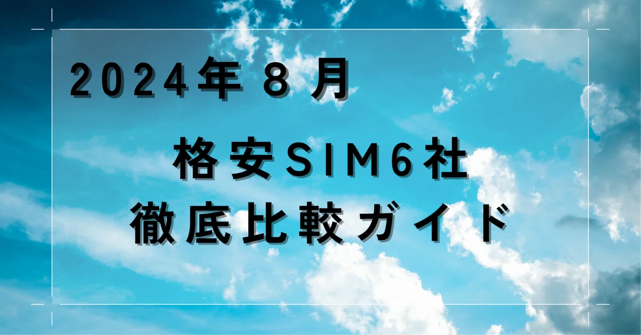 2024年8月最新！格安SIM6社徹底比較ガイド｜ハチおじ #iPhone おじ
