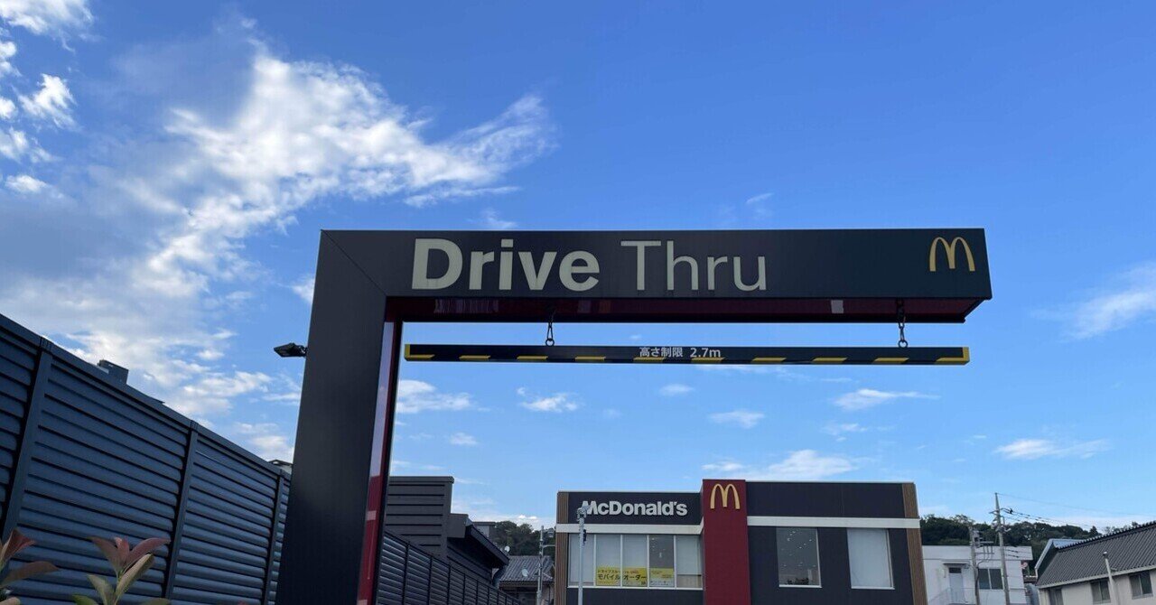 ドライブスルーのスペルはDrive Thru → ◯｜taz8 / 田附克巳