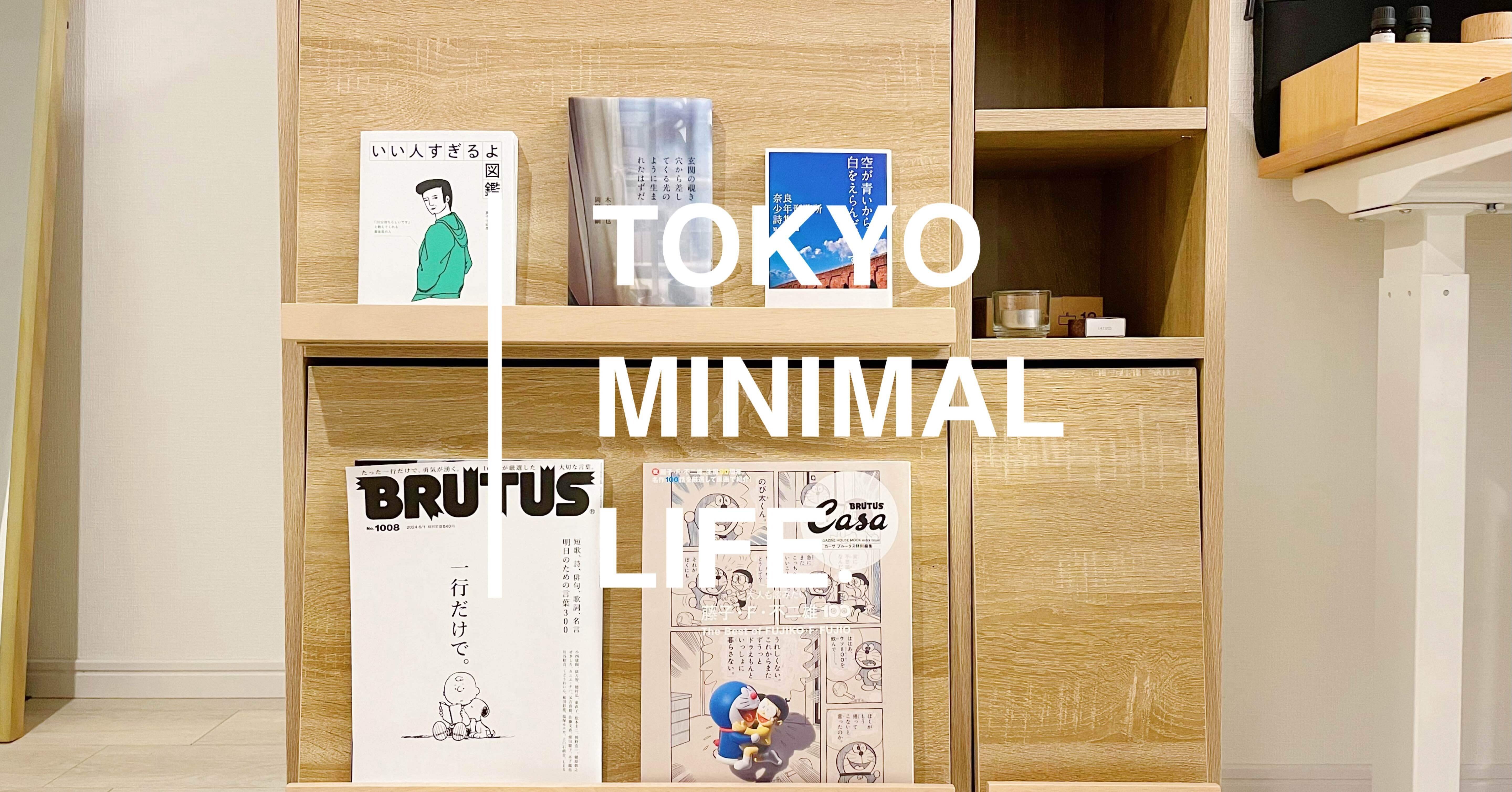 5 Tokyo Minimal Life. ｜我が家に本棚が来た日｜むささび｜インテリア