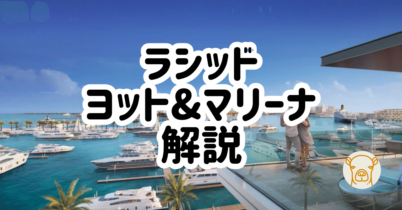 ドバイ不動産投資で知っておきたい ラシッド・ヨット&マリーナを
