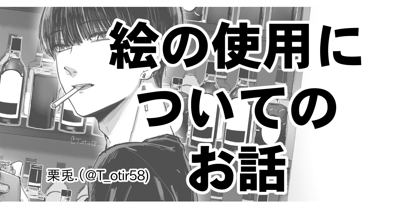 絵の使用について りと Note