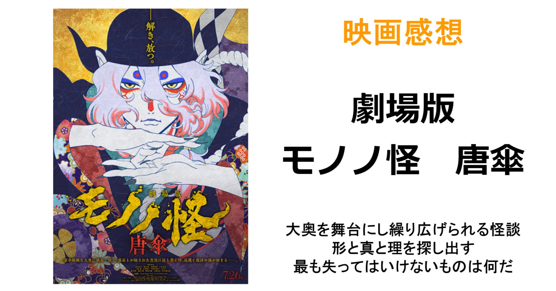 映画感想『劇場版モノノ怪 唐傘』｜MAGASHIKI