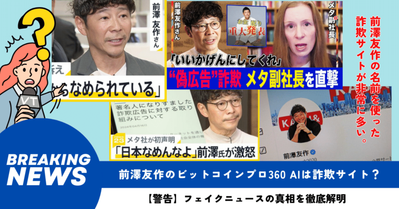 警告】前澤友作のビットコインプロ360 AIは詐欺サイト？フェイクニュースの真相を徹底解明｜ママ✖️副業スマホで仕事術