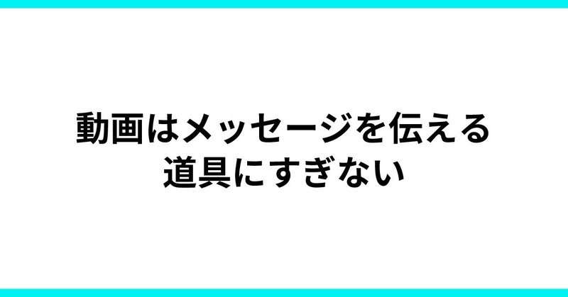 動画は道具に過ぎない