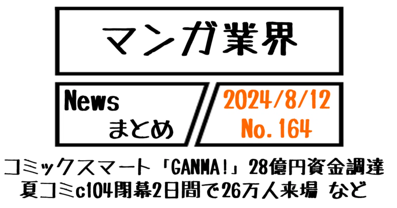 マンガ業界Newsまとめ】コミックスマート28億円資金調達、夏コミc104 