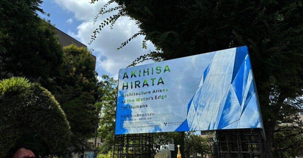 練馬区立美術館「平田晃久｜人間の波打ちぎわ」を観てきた｜藤原