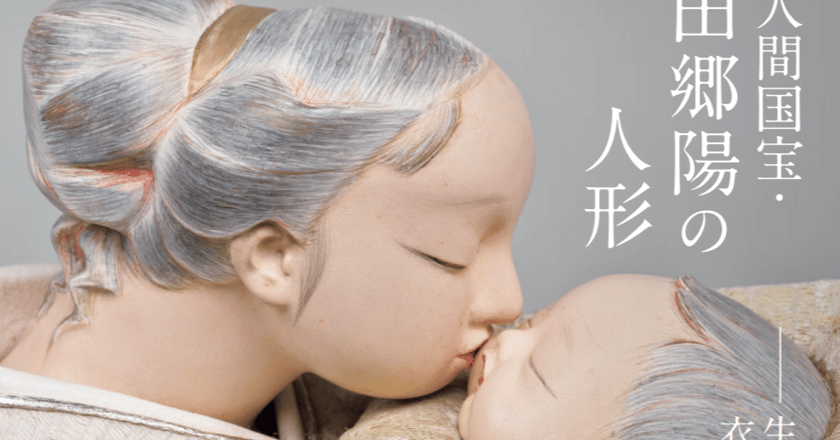美術展】人間国宝の人形と根付/東京国立博物館・本館｜らら