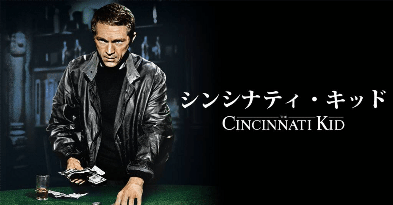 シンシナティキッド」感想｜ブロンソン