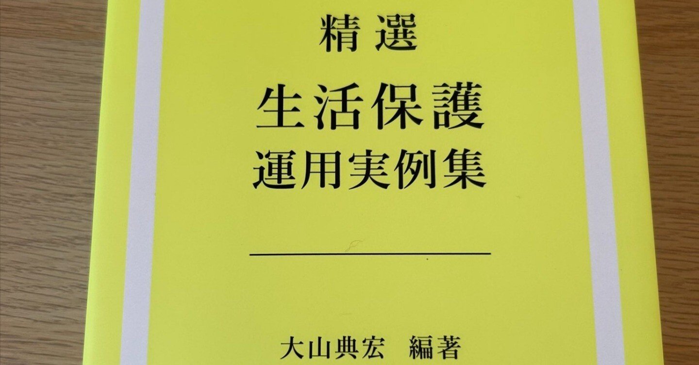 精選 生活保護運用実例集｜Hokuto Yokoyama
