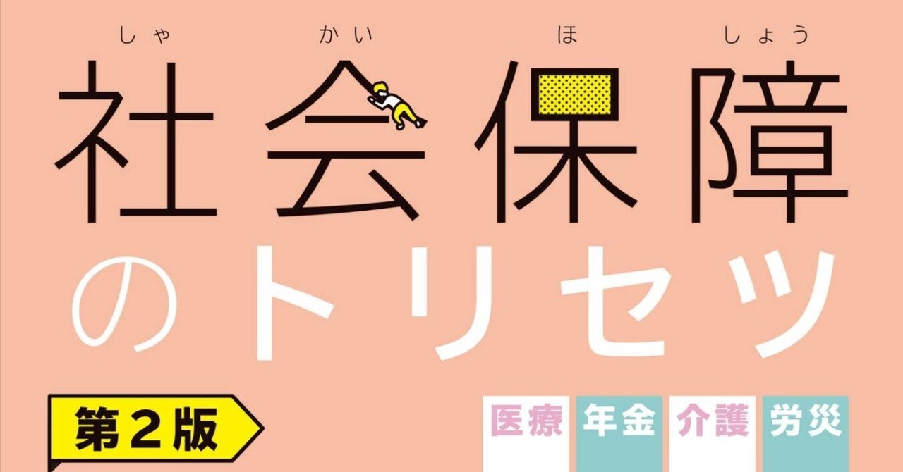 社会保障のトリセツ 第2版 - 弘文堂