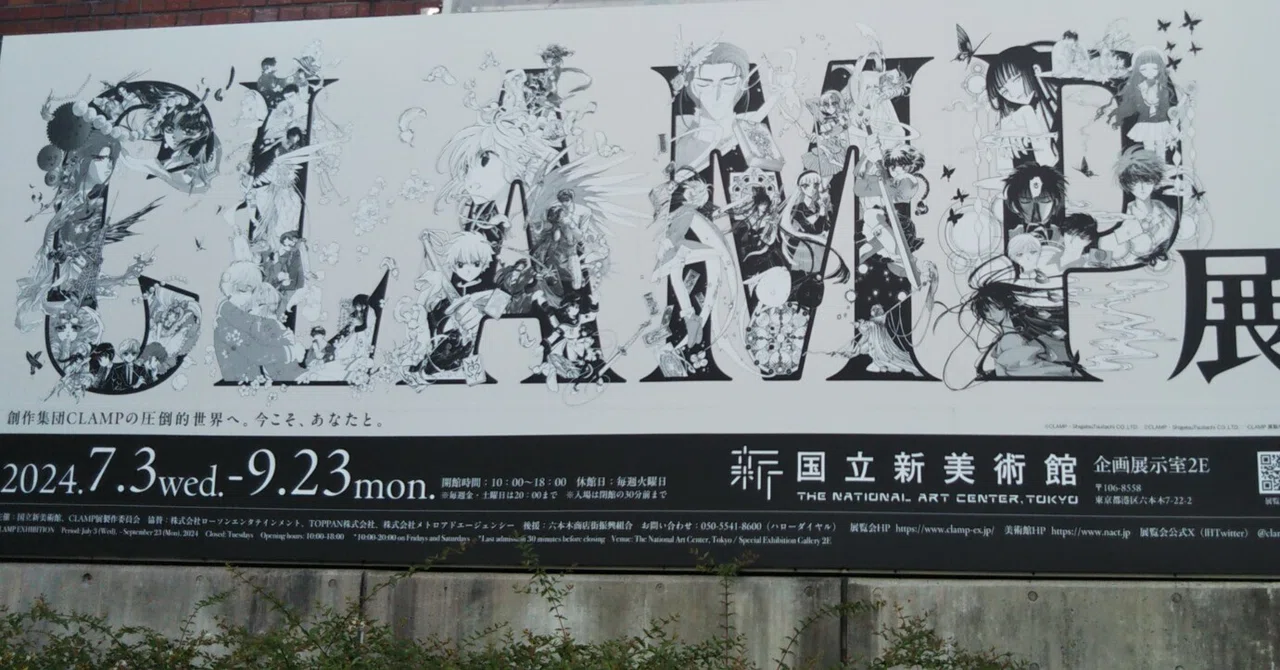 【極美品】CLAMP展 東京 CLAMP展に行きました！｜ヒサワ ポスター ポスター