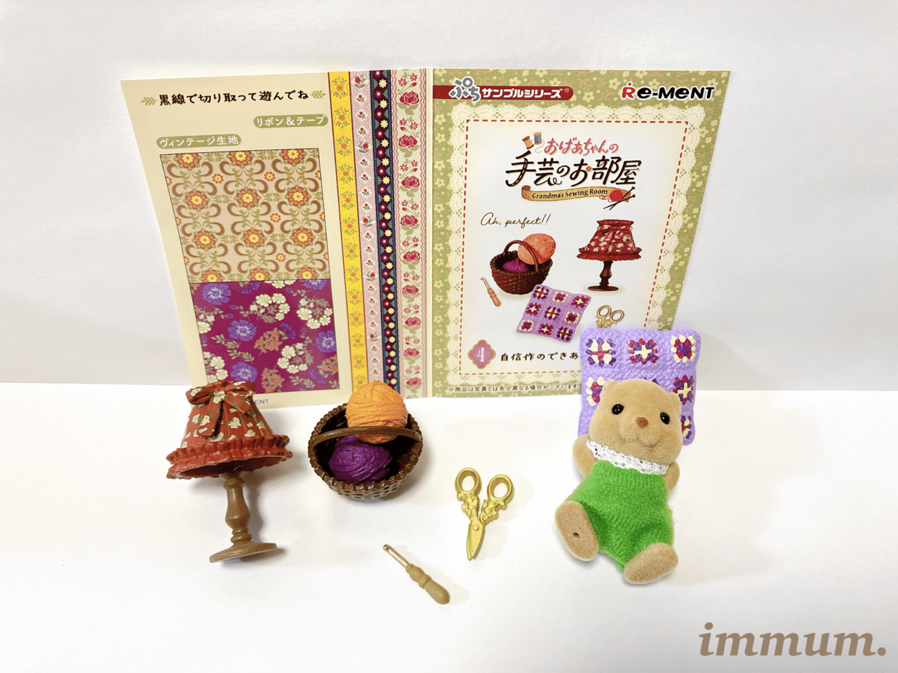 リーメント「おばあちゃんの手芸のお部屋」開封｜immum