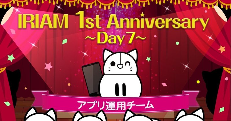 Media_Anniversary_Day7アプリ運用チーム