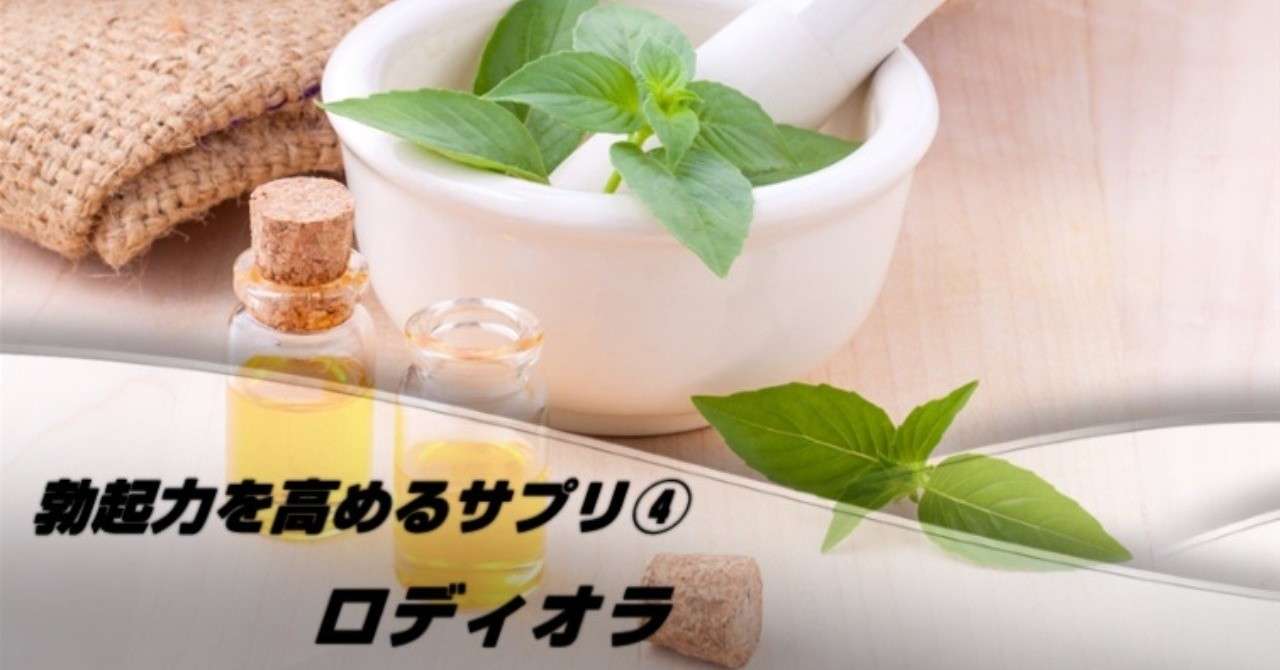 勃起力を高めるサプリ_ロディオラ