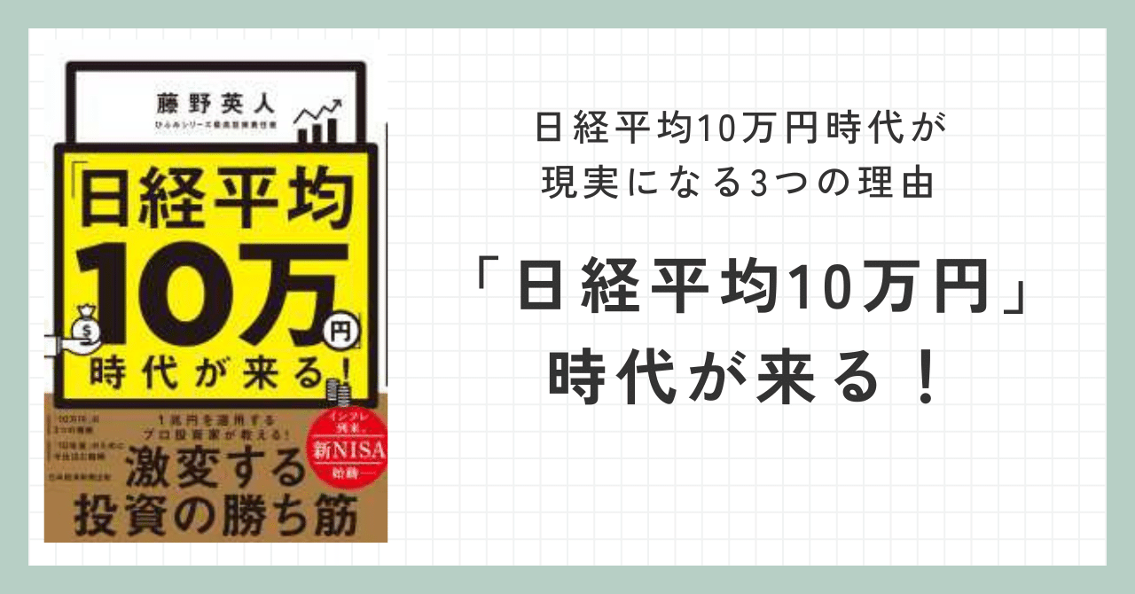 本紹介】日経平均10万円時代が現実になる3つの理由『「日経平均 本紹介】日経平均10万円時代が現実になる3つの理由『「日経平均