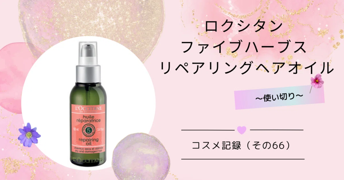 ロクシタン ファイブハーブス リペアリングヘアオイル 100ml ×3本