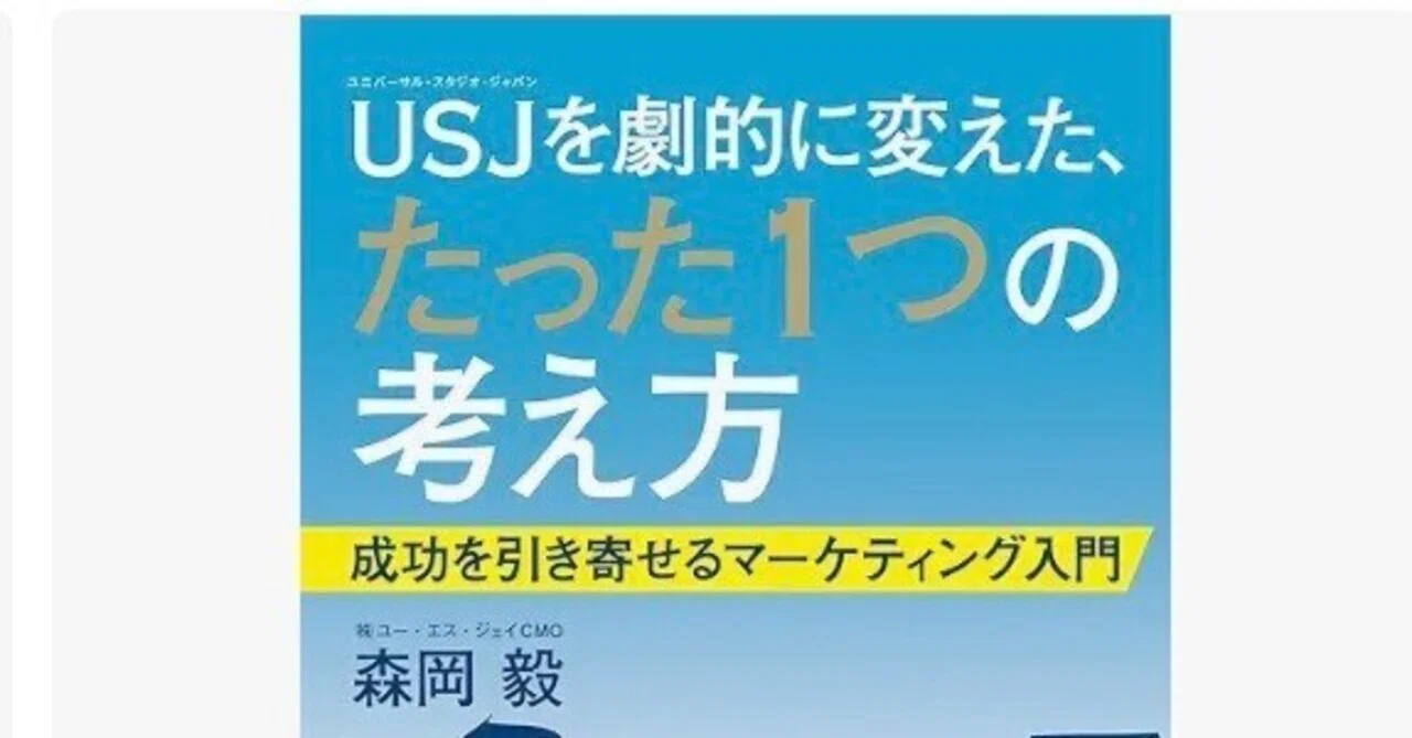 USJをV字回復させた森岡毅氏のマーケティングとは｜日本一周、世界一周