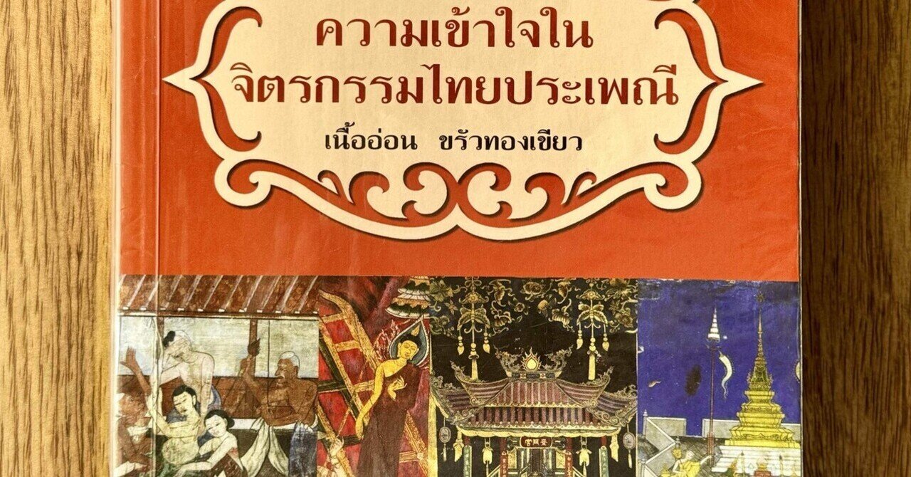 アート&タイ『伝統的タイ絵画の理解』｜fasaiのアート生活