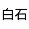 白石です