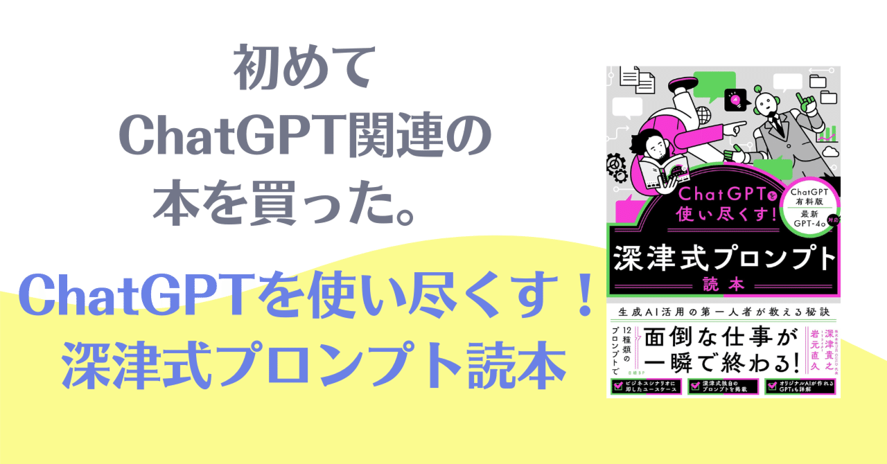 ChatGPTから1年半。初めてこの分野の本を買った。 『ChatGPTを使い