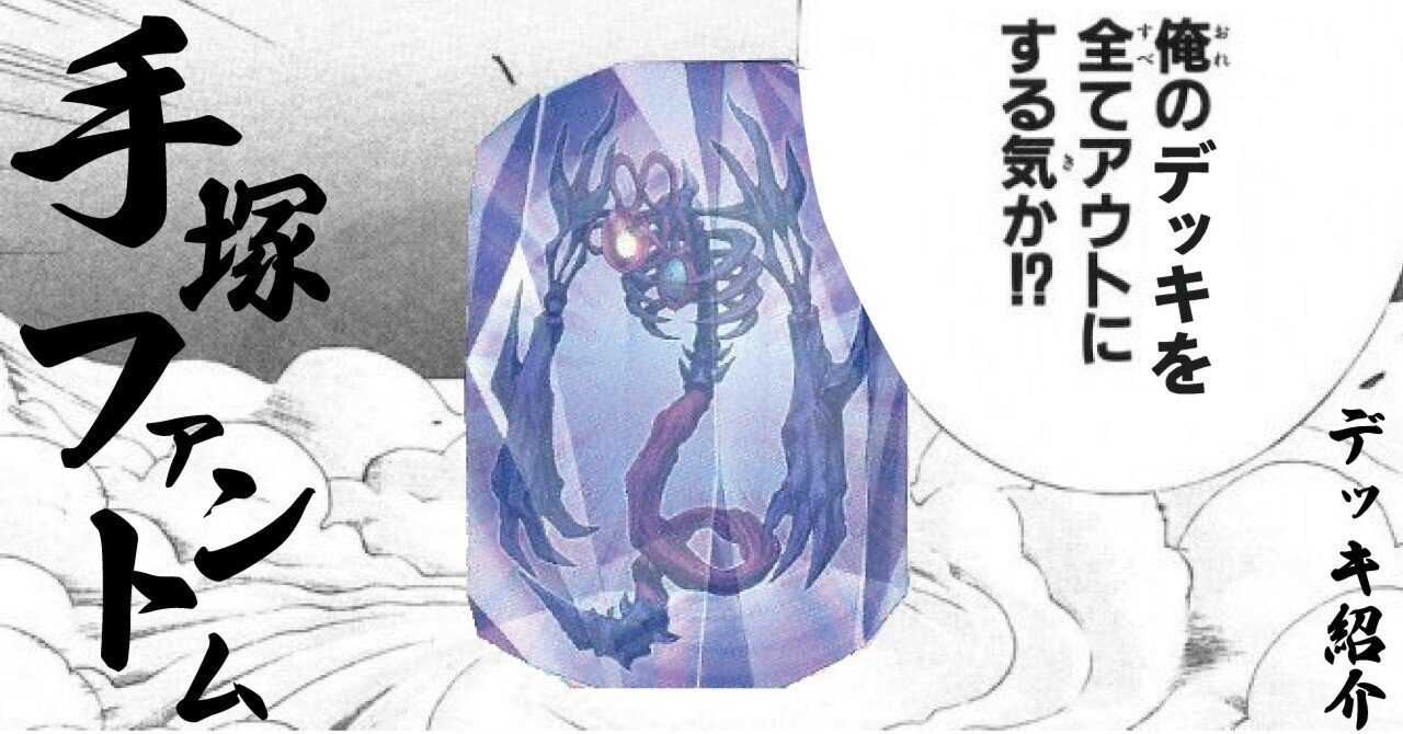 デッキ紹介】手塚ファントム｜なすなるつる