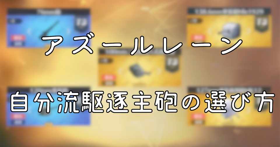 75 アズレン 雪風 装備 最も人気のある画像