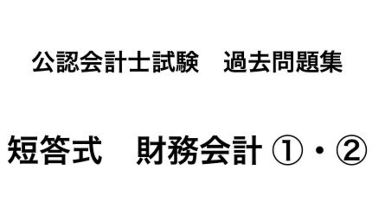 公認会計士試験過去問題集 短答式 財務会計論①② 令和7