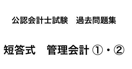 管理会計 短答対策 問題集 大原の公認会計士受験シリーズ 短答式対策 管理会計論 試験に