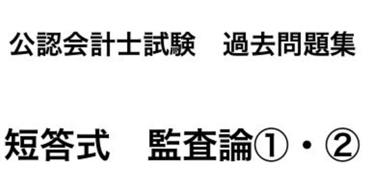 公認会計士試験過去問題集 短答式 監査論①② 令和7年版（2025年目標