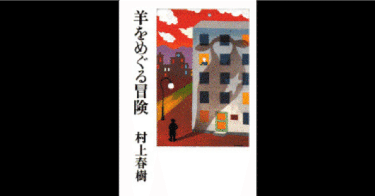 羊をめぐる冒険｜村上 春樹｜もくじら（目次網羅サイト）