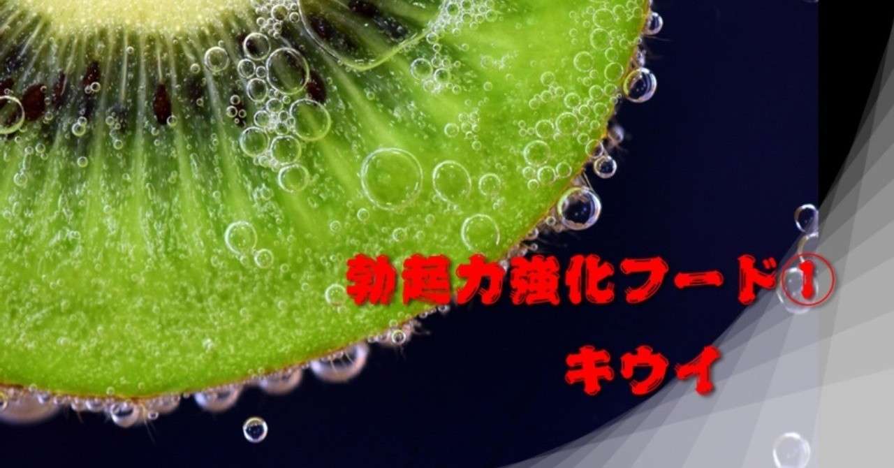 勃起力強化フード_キウイ