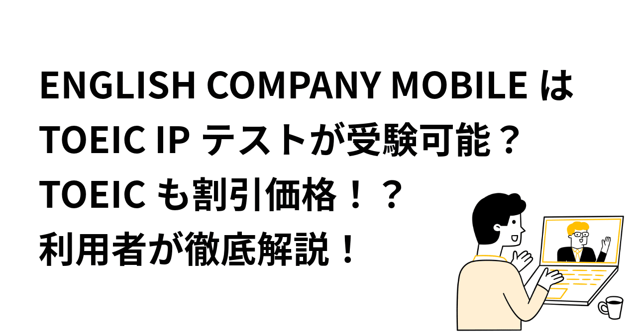 ENGLISH COMPANY MOBILEはTOEIC IPテストが受験可能？TOEICも特別割引