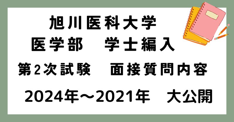 医学部学士編入試験」の人気タグ記事一覧｜note ――つくる
