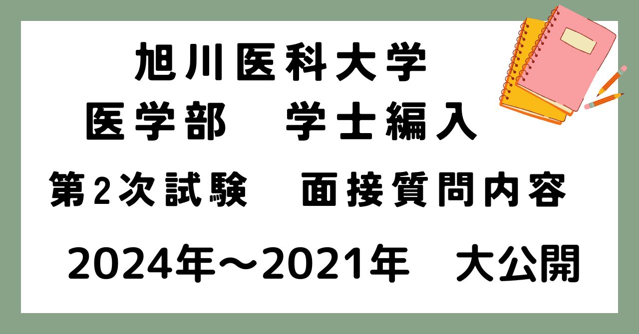 旭川医科大学 医学部 学士編入試験 第2次試験 面接対策 実際の
