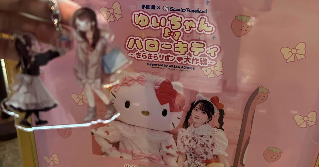 ♡カワイイテンコモリ♡ -『ゆいちゃん・ハローキティ～きらきらリボン 