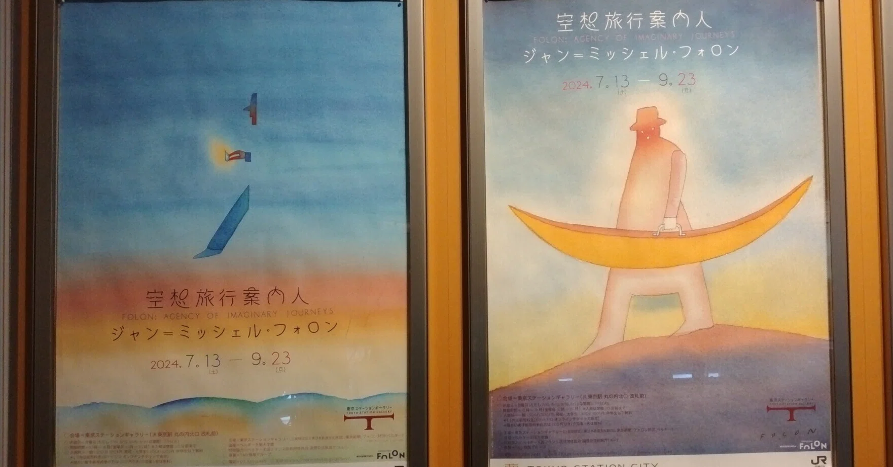 空想旅行案内人 ジャン＝ミッシェル・フォロン(東京ステーション
