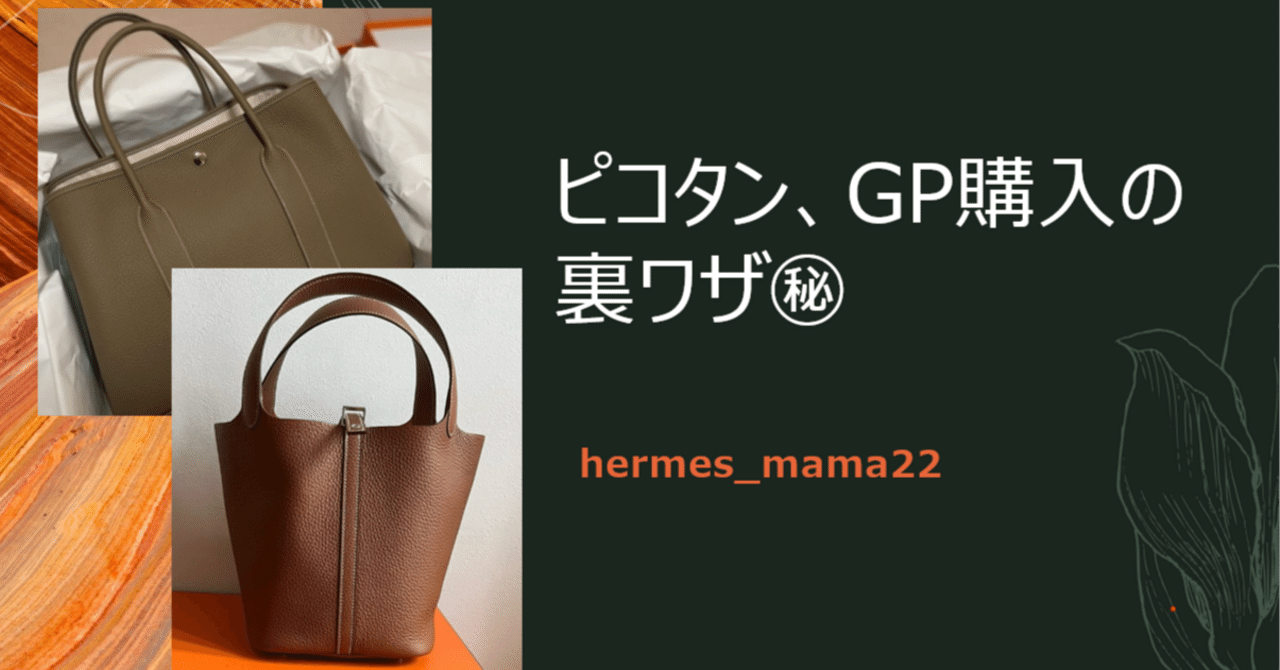 高額買取‼ ガーデンパーティorピコタン どちらがお好きでしょ