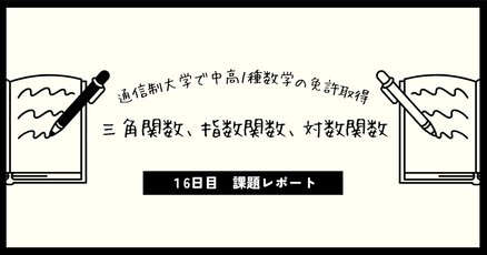 2024年度 北海道情報大学 教諭1種免許状(数学) レポート課題
