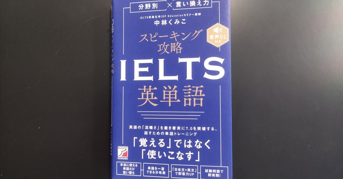 スピーキング攻略 IELTS英単語」のレビュー🇬🇧｜Kenta