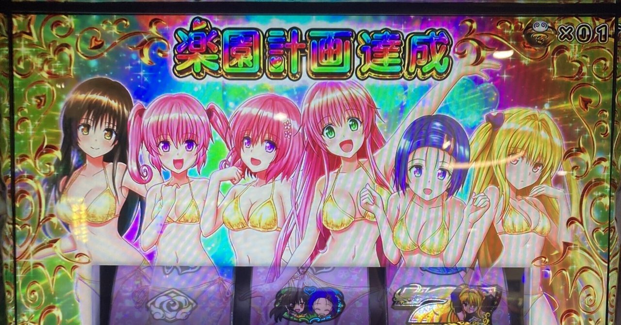 ちゅん確認ページ 無料】ToLoveるダークネス ぷっちゅん狙いについて｜まふゆ