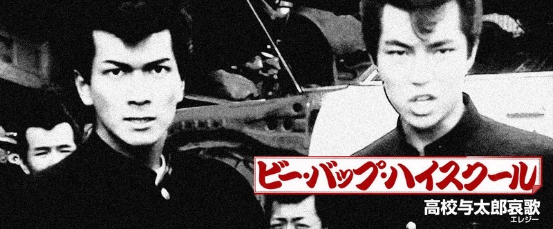 映画感想 ビー バップ ハイスクール 高校与太郎哀歌 きんたま画伯 Note 映画感想 ビー バップ ハイスクール 高校与太郎哀歌 きんたま画伯 Note