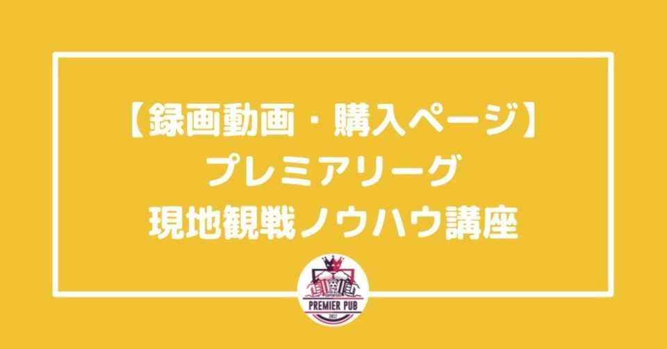 有料動画 プレミアリーグ 現地観戦ノウハウ講座 内藤秀明 プレミアパブ代表 サッカーライター Note