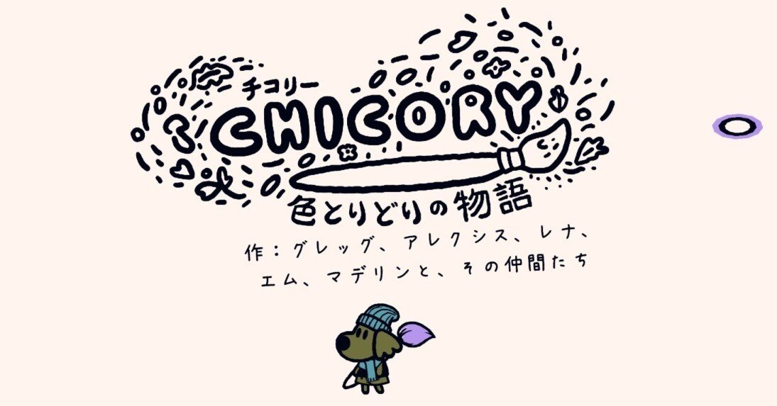 魔法の絵筆で彩の世界を取り戻せ『チコリー 色とりどりの物語』｜Uni